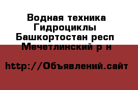 Водная техника Гидроциклы. Башкортостан респ.,Мечетлинский р-н